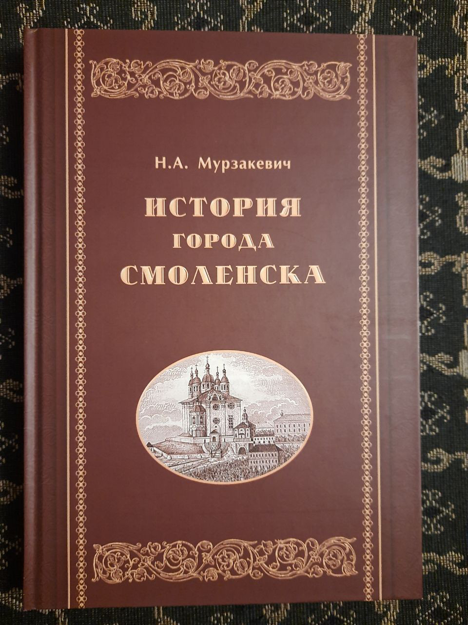 Історія міста Смоленська. Н. А. Мурзакевич. Смоленськ, 2014 р