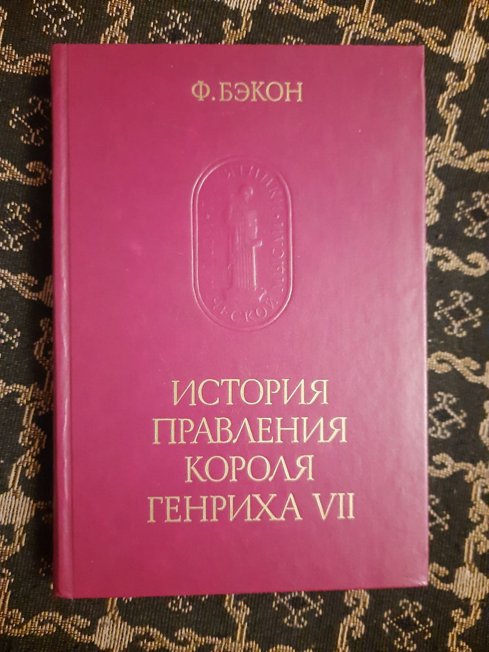 Історія правління короля Генріха VII. Френсіс Бекон. , 1990 р