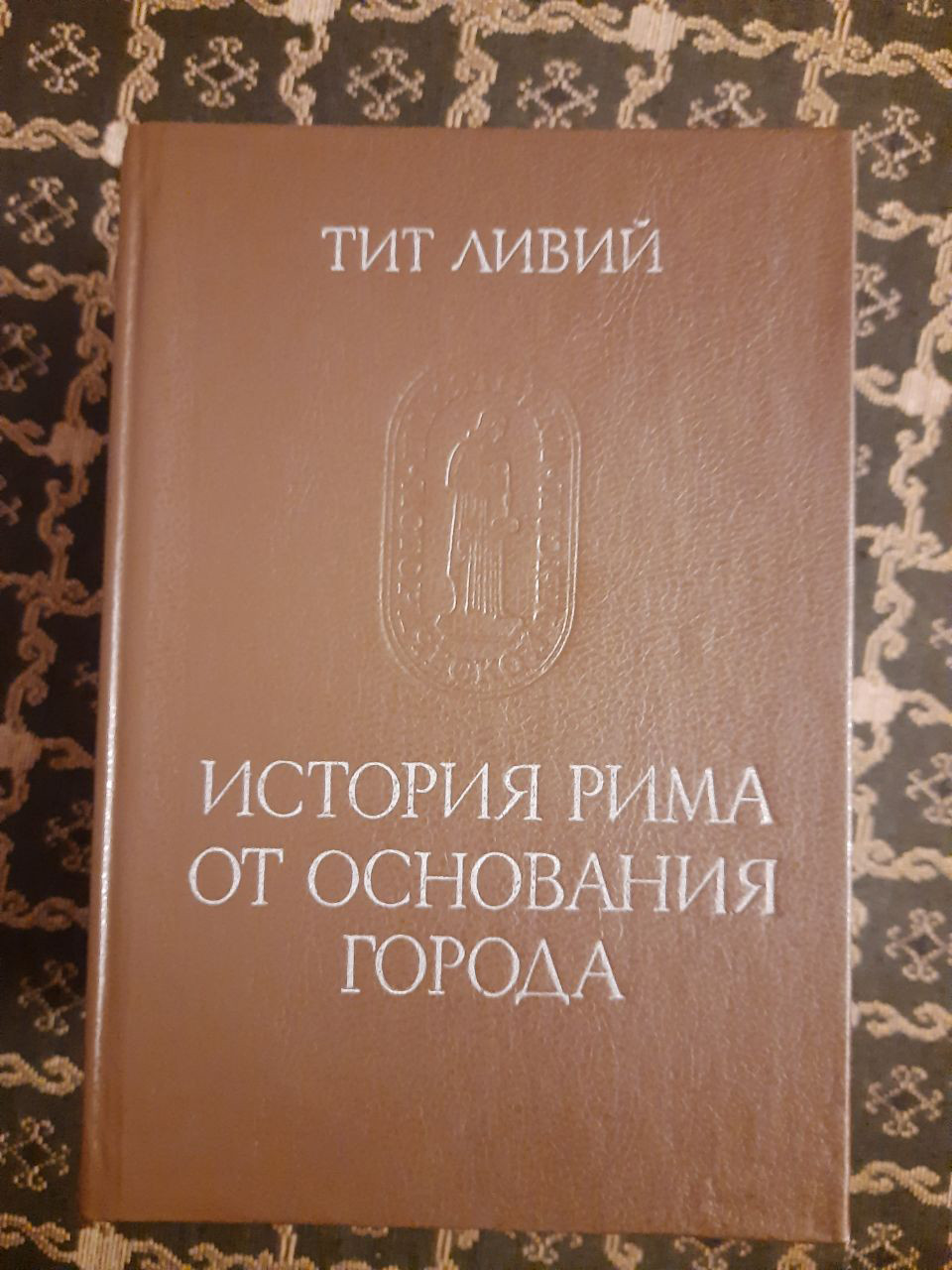Історія Риму від заснування міста. У 3 томах. Тит Лівій. , 1989 р