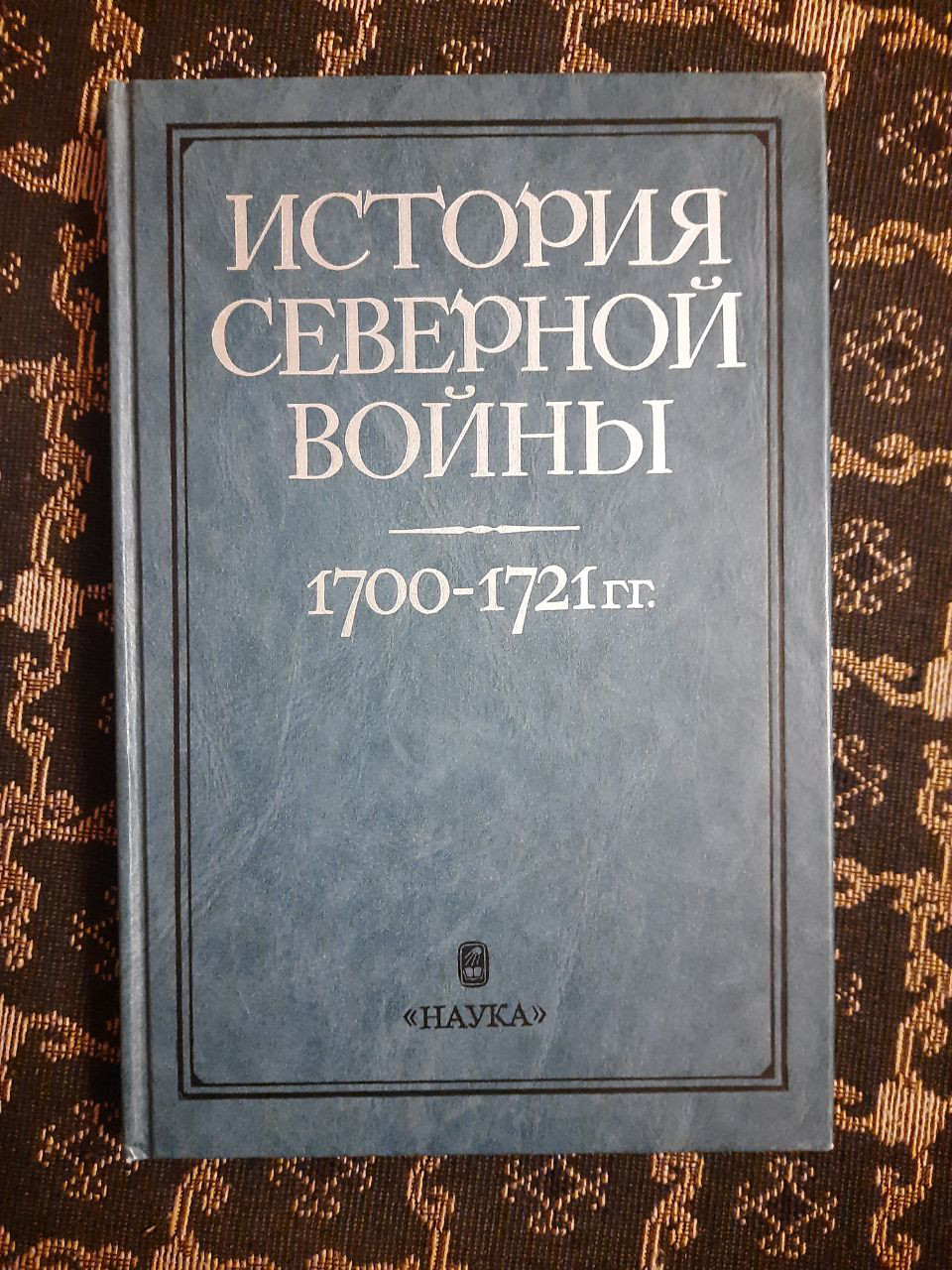 Історія Північної війни 1700 - 1721 рр. І. І. Ростунов. , 1987 р