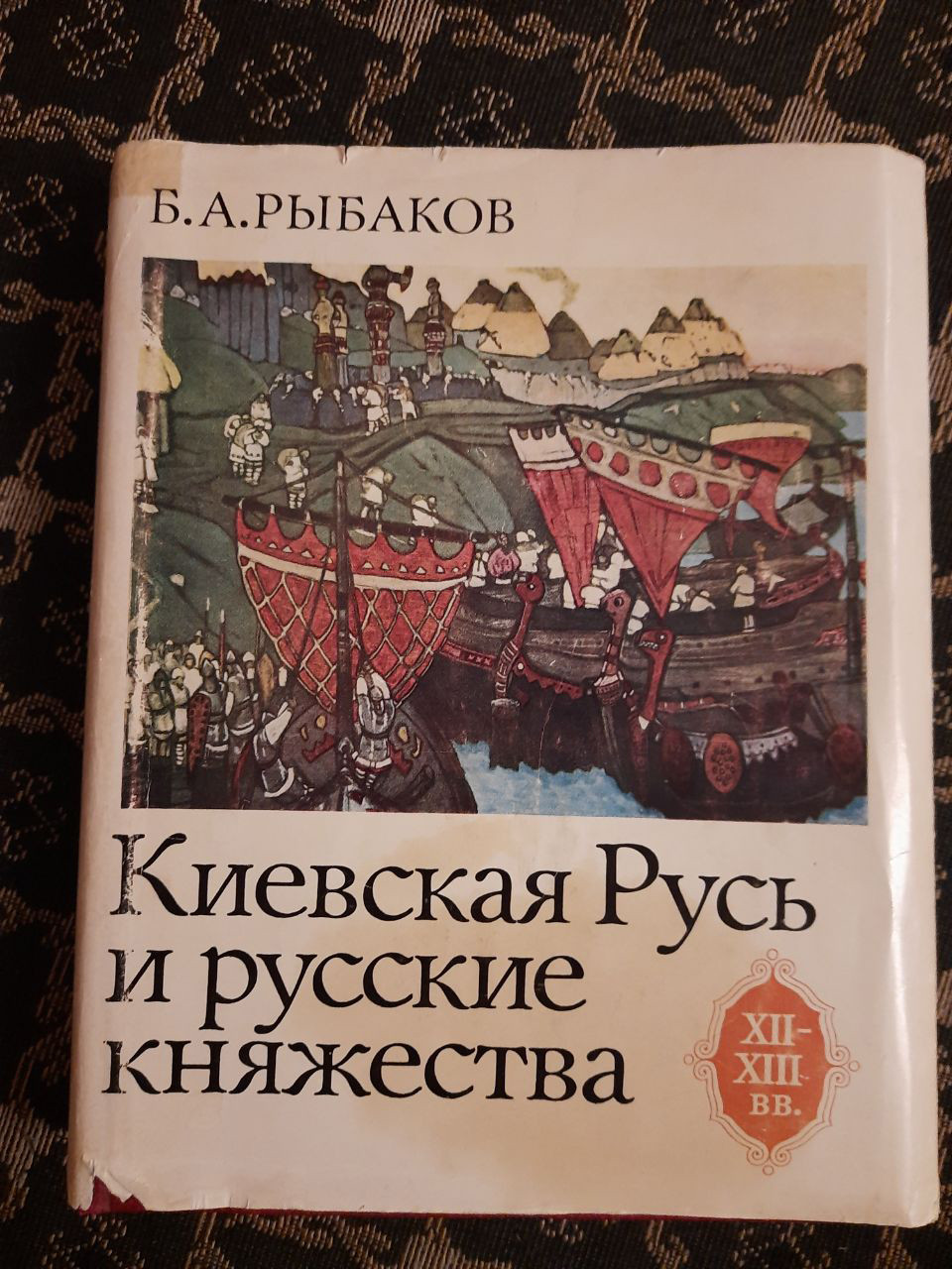 Київська Русь і російські князівства XII-XIII ст. Б. А. Рибаков. , 1982 р