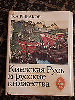 Киевская Русь и русские княжества XII-XIII вв. Б. А. Рыбаков. , 1982 г