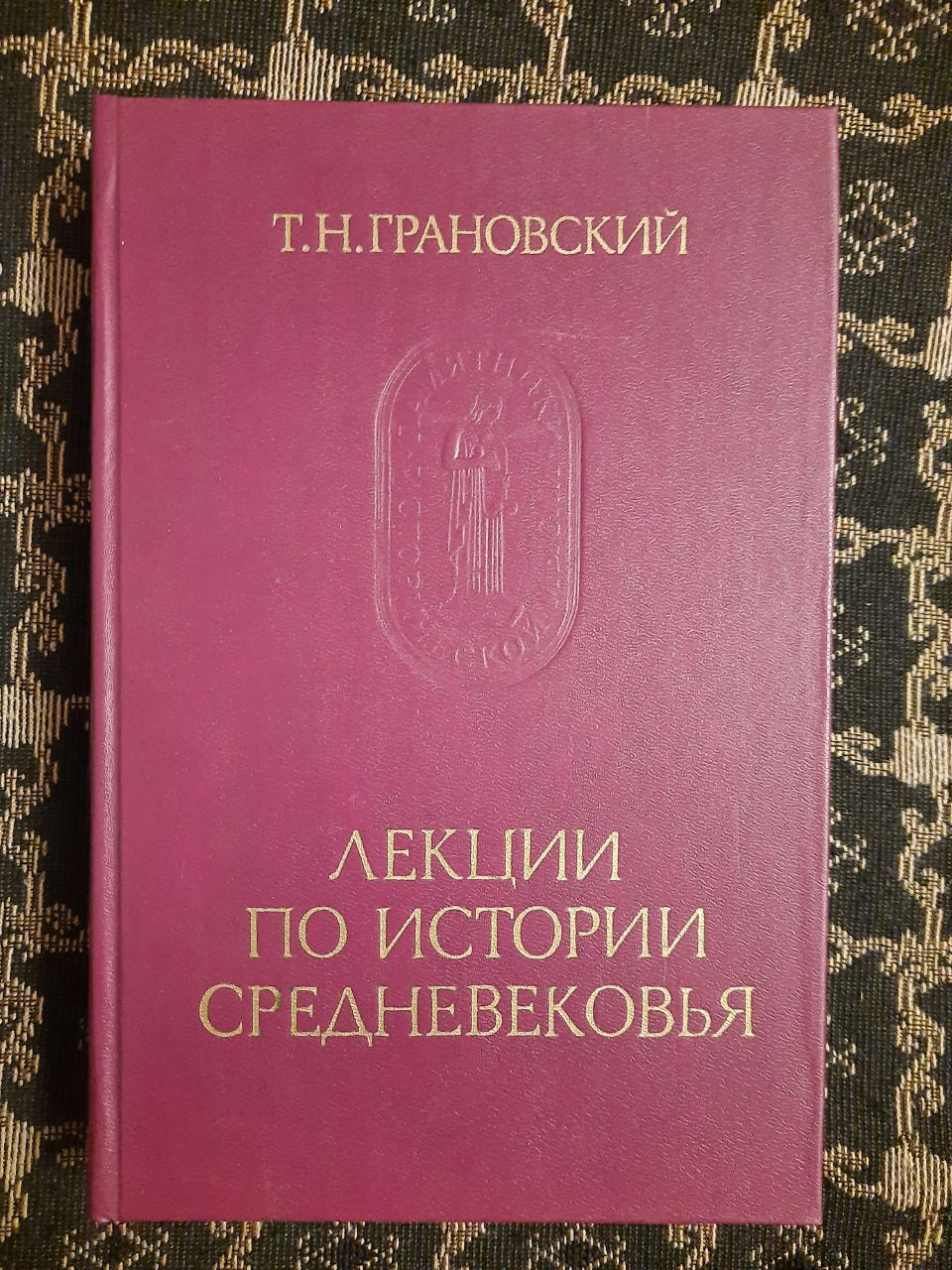 Лекції з історії Середньовіччя. Т. Н. Грановський. , 1987 р