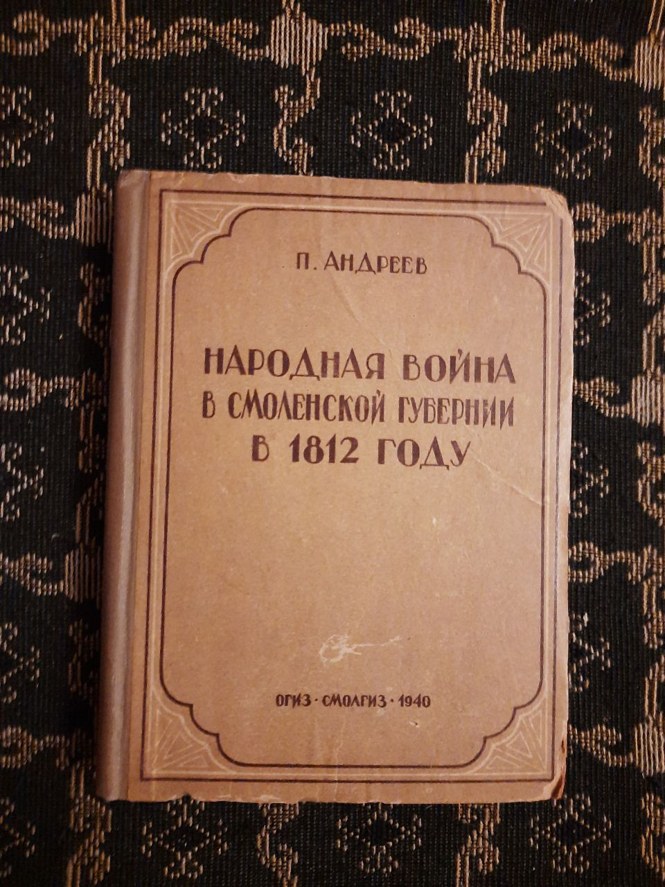 Народна війна в Смоленській губернії в 1812 році. П. Андрєєв. Смоленськ, 1940 р