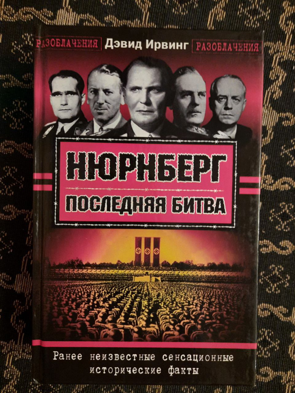 Нюрнберг. Остання битва. Д. Ірвінг. 2005 р