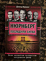 Нюрнберг. Последняя битва. Д. Ирвинг. 2005 г