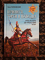 Печенеги, торки и половцы. Русь и Степь до нашествия татар. П. В. Голубовский. , Вече. 2013 г