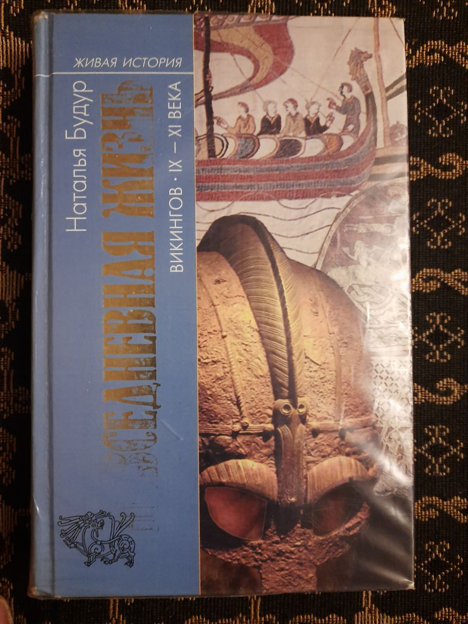 Повсякденне життя вікінгів 9-11 століття. Н. В. Будур. 2007 р