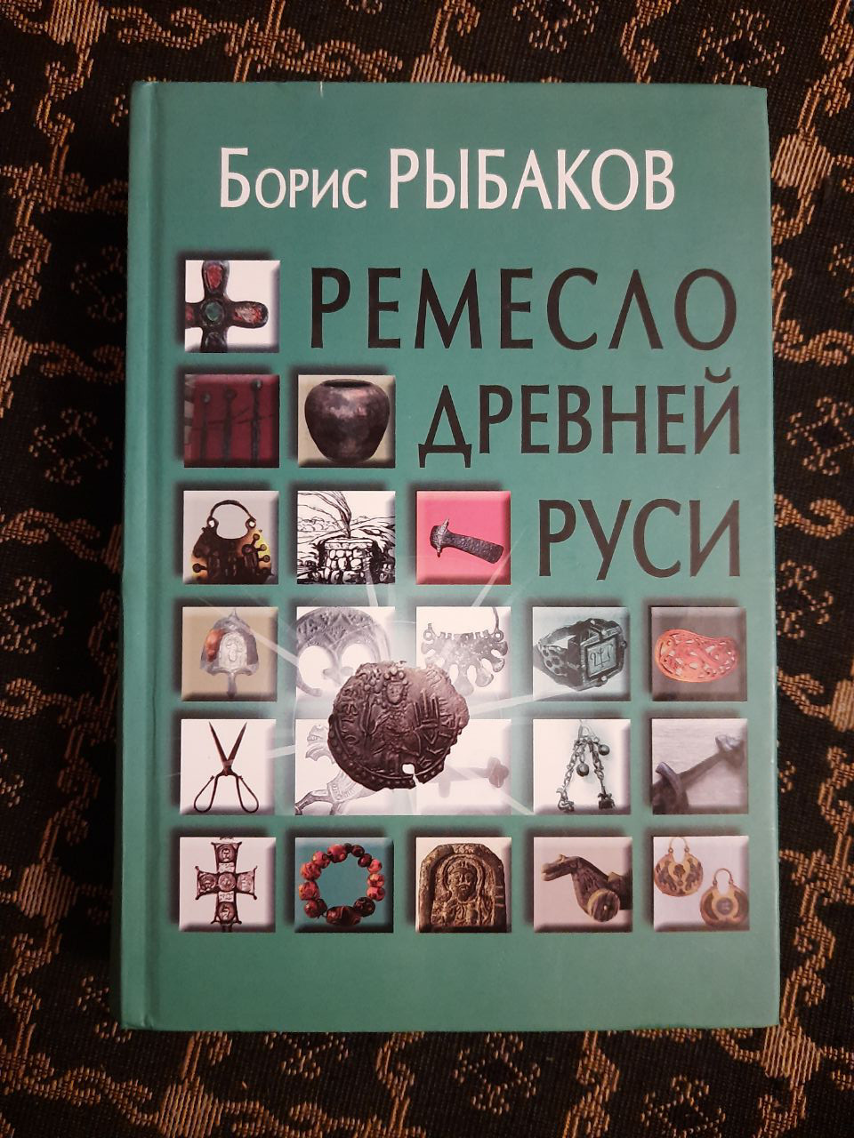 Ремесло стародавньої Русі. Б. А. Рибаков. , 2015 р