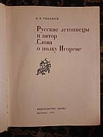 Русские летописцы и автор Слова о полку Игореве. Б. А. Рыбаков. , 1972 г