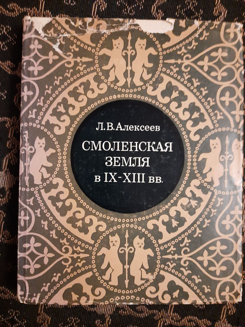 Смоленська земля в IX-XIII ст. Нариси історії Смоленщини та Східної Білорусії. , 1980 р