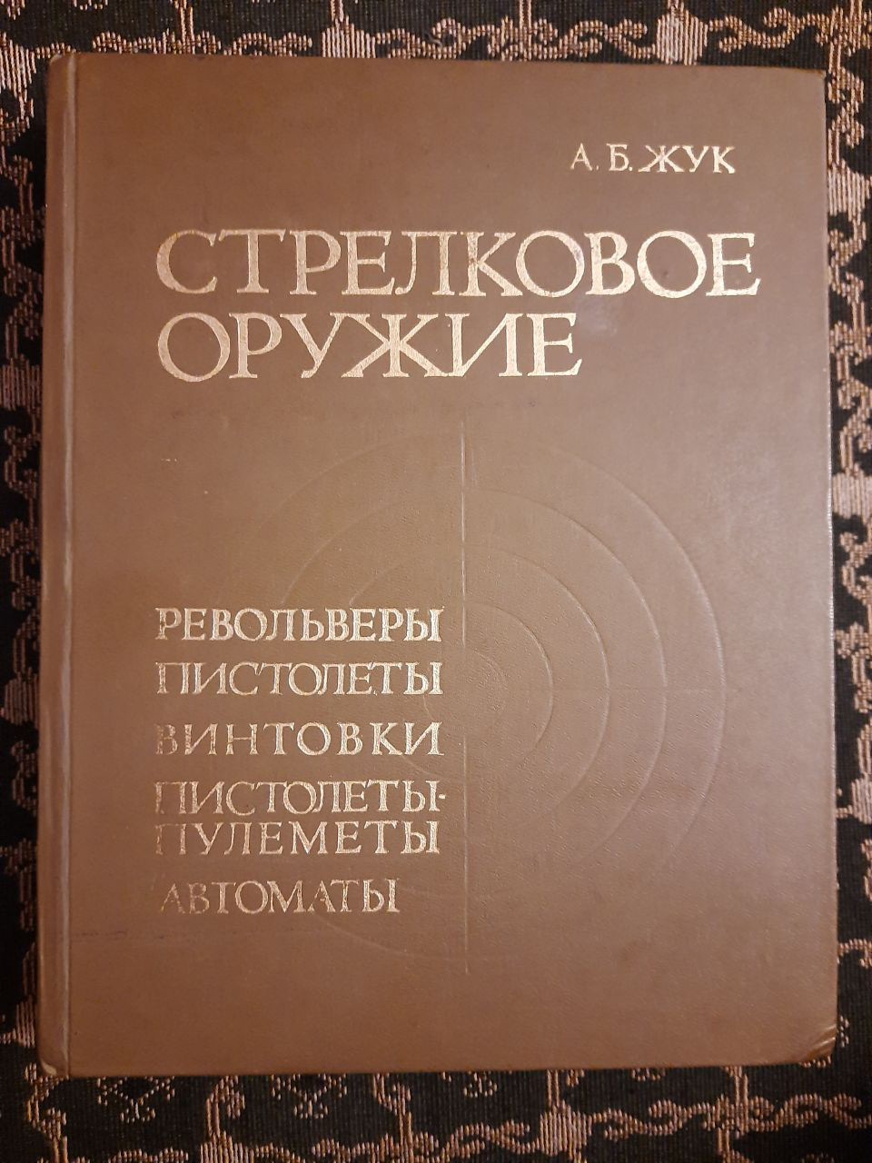 Стрілецька зброя. Револьвери, пістолети, гвинтівки, пістолети-кулемети, автомати. А. Б. Жук. 1992 р