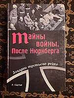 Тайны войны. После Нюрнберга. Загадки третьего рейха. Р. Картье. , Вече. 2005 г