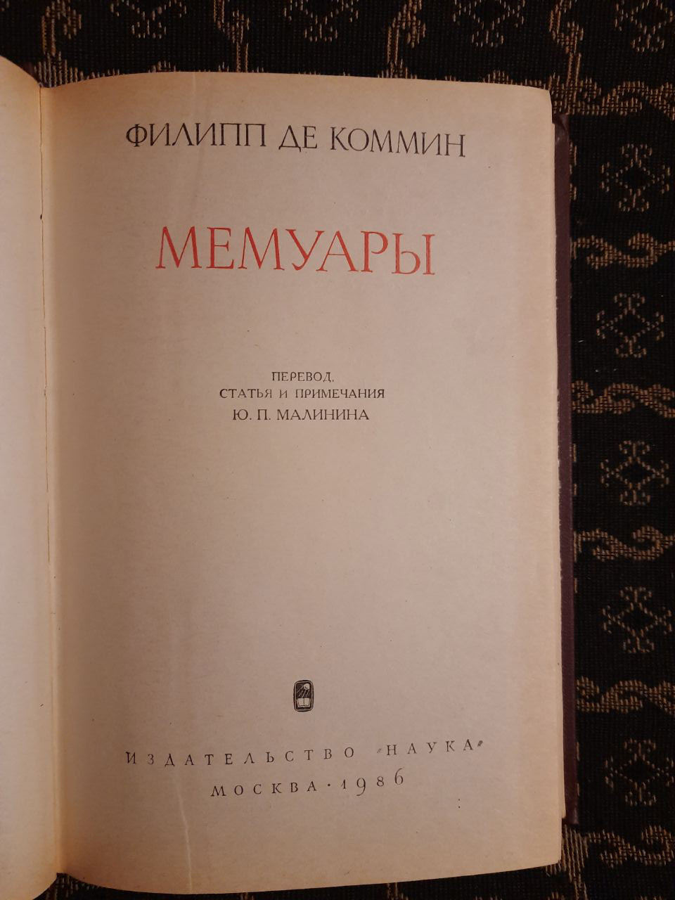Філіп де Коммін. Мемуари. Наука, . 1986 р