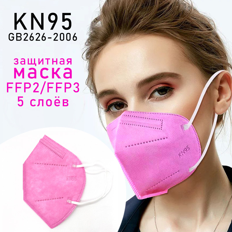 Респиратор Маска KN95 / N95 / Защитная маска КН95 Розовая 5 слоёв Защита FFP2 / FFP3. Купить - фото 7 - id-p1341974647