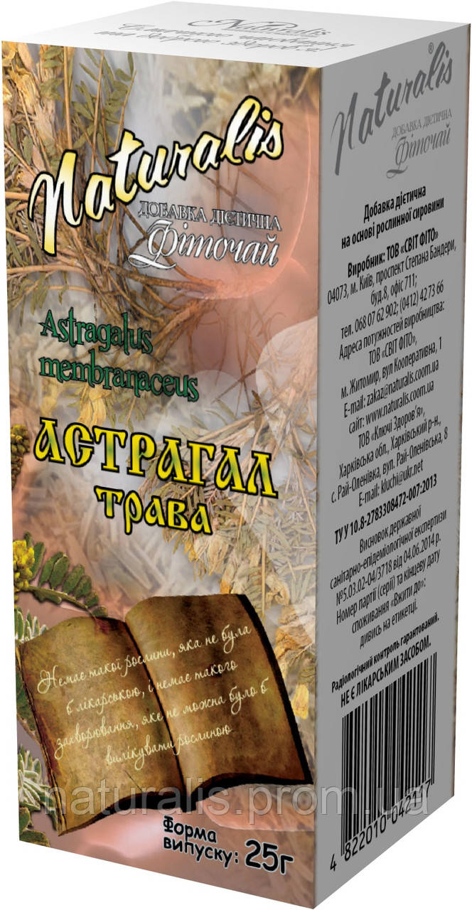 Астрагал трава 25 г. Подрібнений, сушений. Доставка у Ваше місто 2 дні.