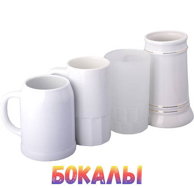 Пивні келихи, чарки для сублімації
