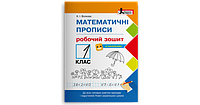 Математичні прописи: робочий зошит. 1 клас. Волкова К.І.