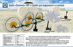 Граблі Сонечко (Сонечко) ГВР-4