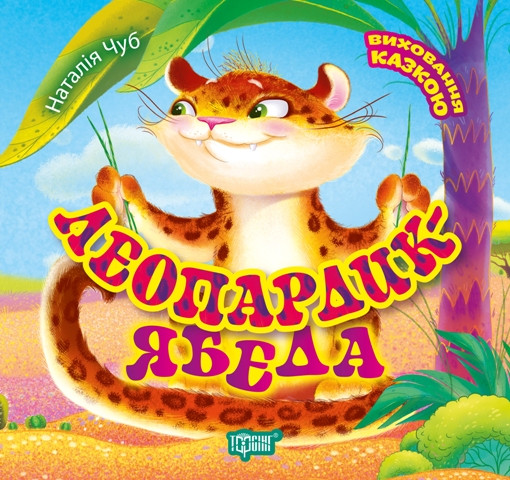 Книга Леопардик ябеда - Наталья Чуб (9789669394903)