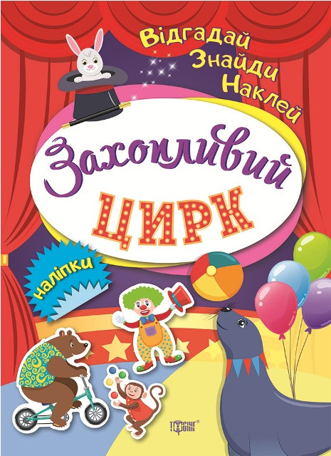 Відгадай. Знайди. Наклей. Захопливий цирк