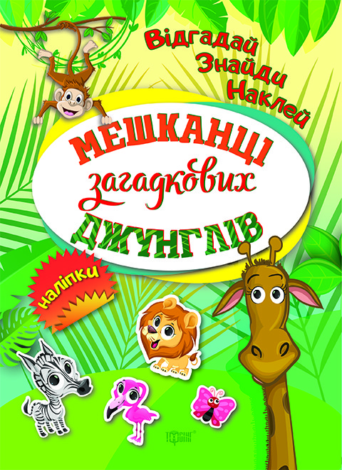 Мешканці загадкових джунглів, фото 1