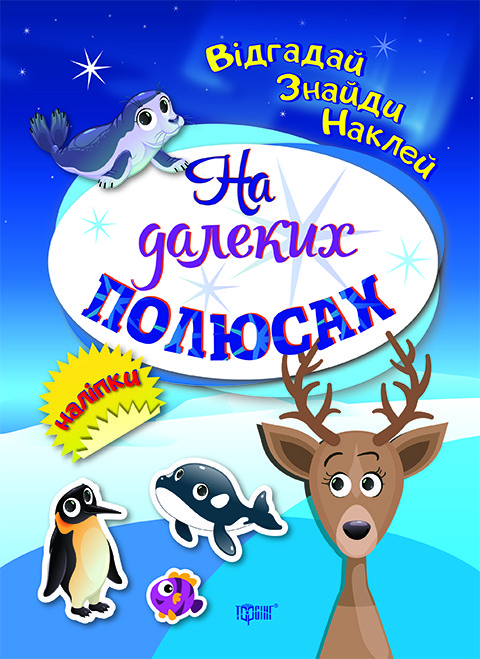 На далеких полюсах