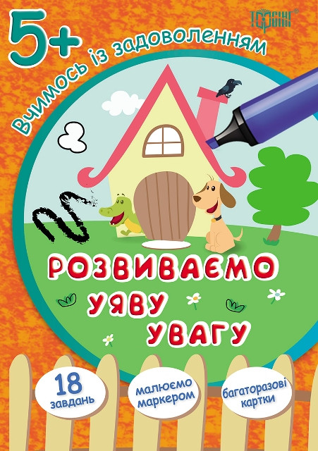Вчимося із задоволенням. Розвиваємо уяву та увагу 5+