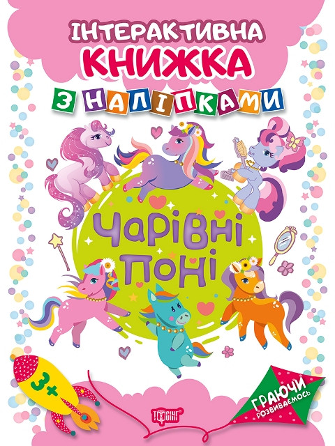 Чарівні поні Інтерактивна книжка з наліпками
