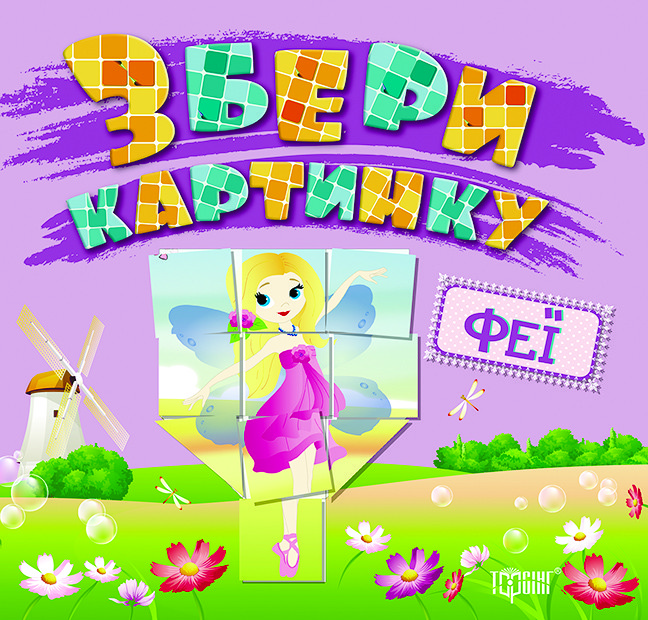 Збери картинку Феї, фото 1