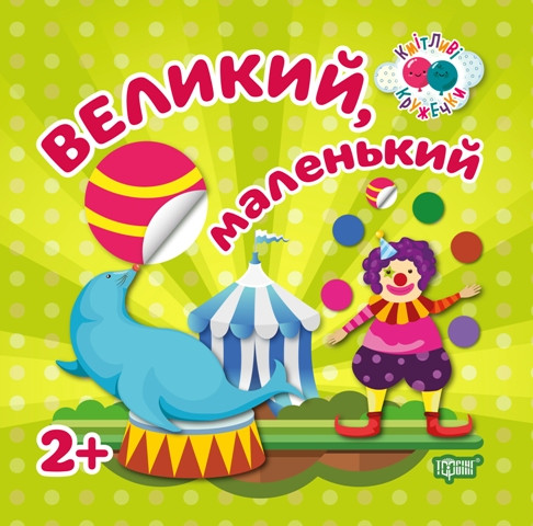 Кмітливі кружечки Великий, маленький 2+, фото 1