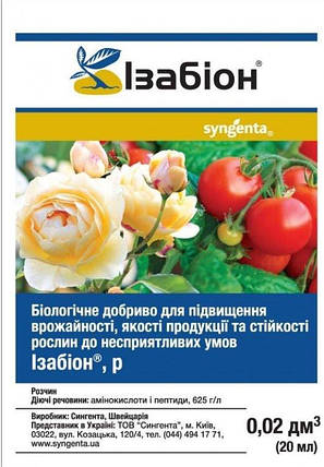Ізабіон, 20 мл — біостимулятор росту рослин, Сингенту/Syngenta, фото 1