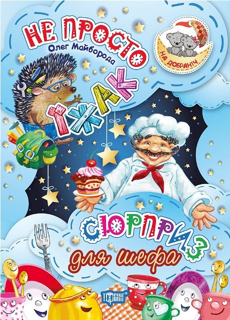 Не просто їжак. Сюрприз для шефа