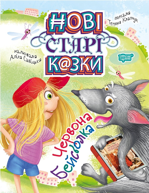 Книга Нові старі казки. Червона Бейсболка - Татьяна Клапчук (9789669396631)