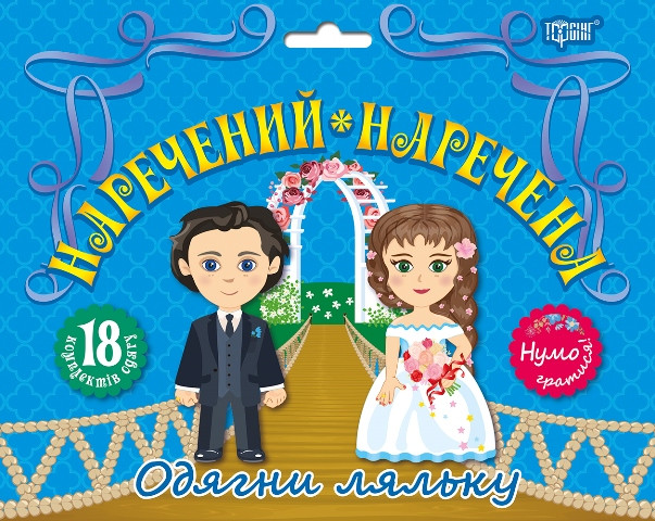 Наречений та наречена