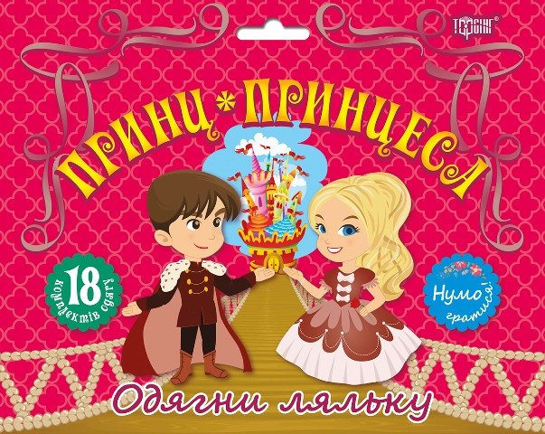 Принц та принцеса