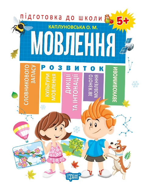Книга Зошит Підготовка до школи Мовлення 5+ (Каплуновська О.М) (9789669395610)