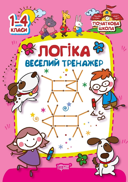 Початкова школа. Логіка. веселий тренажер, фото 1