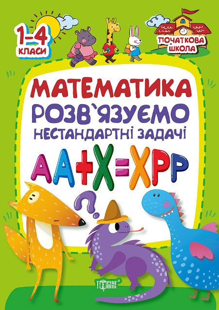 Математика. Розвязуємо нестандартні задачі, фото 1