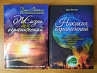 Джо Витале. Комплект книг. Жизнь без ограничений. Никаких ограничений