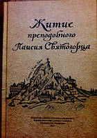 Житие преподобного Паисия Святогорца