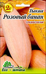 Насіння Гарбуз Рожевий Банан, 2 г