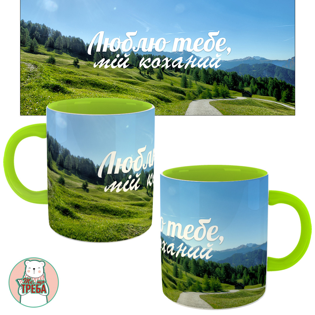 Горнятко / чашка "Люблю тебе, мій коханий", фото 1