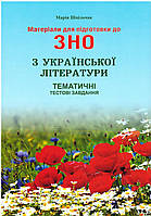 Матеріали для підготовки до ЗНО Сімфонія-форте Тематичні тестові завдання з української літератури 2020