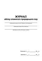 Журнал обліку спожитого природнього газу П 65