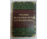 Учебник шахматной игры для начинающих Романовский П. 1937 год