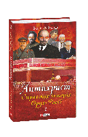 Антихрист. Справжня історія Орди-Росії. Т.2. Престол сатани (1917 рік наші дні)