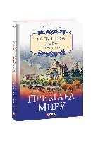 Галицька сага. Примара миру. кн.3