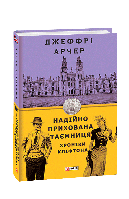 Хроніки Кліфтона. Надійно прихована таємниця. кн.3