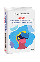 Досуг: телесеріали, теленовості, кіно, відеоігри в боротьбі за уми